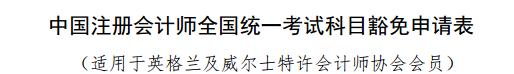 實(shí)名羨慕！同樣是考注會(huì)！為什么你可以免試豁免科目？