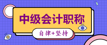 備考2020中級(jí)會(huì)計(jì)考試 這些精品課程你肯定用得著！