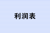 年終將至，財(cái)務(wù)人如何做好利潤(rùn)表的分析? 