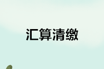 匯算清繳｜適用《小企業(yè)會計準則》企業(yè)如何進行賬務(wù)處理？