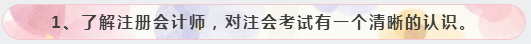 1、了解注冊會計師，對注會考試有一個清晰的認(rèn)識。