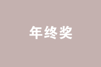 案例分析年終獎(jiǎng)發(fā)放的禁區(qū)，遠(yuǎn)離低效區(qū)間！