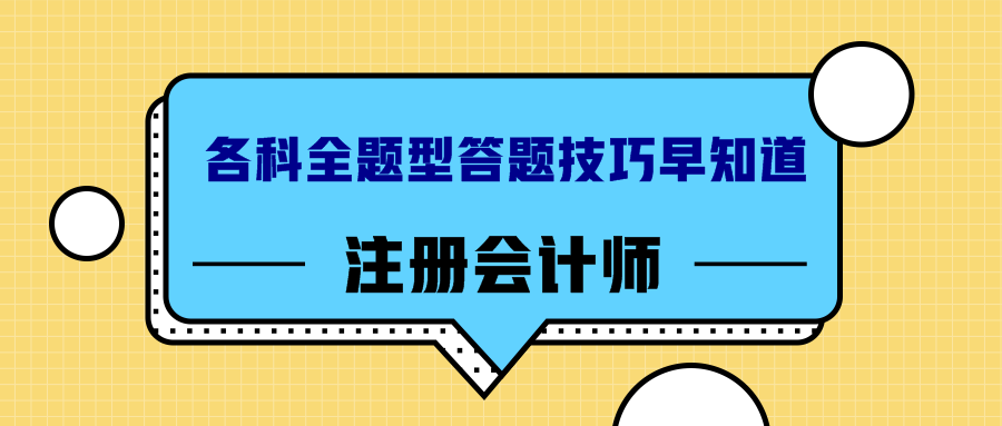 注冊會計師答題技巧早知道