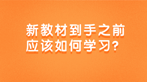 2020中級審計師新教材到手之前該如何學(xué)習(xí)？