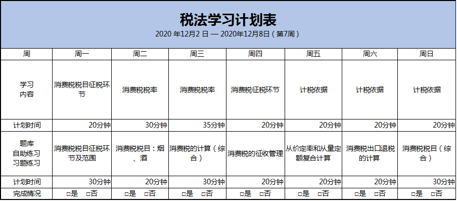 第7周：注會《稅法》預習階段備考攻略（12.2-12.8）