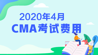 2020CMA考試費用