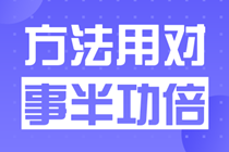 作為一個成年人+家長+子女+上班族+考生，我真是太忙了！備考高級會計(jì)師簡直是難上加難。