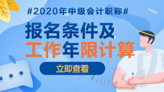 2020年江西中級會計報名條件中工作年限是怎么計算的？