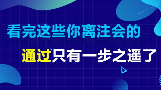 2020年注會備考再不行動就晚了！