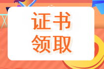 山西2019中級會計證什么時候可以領取？