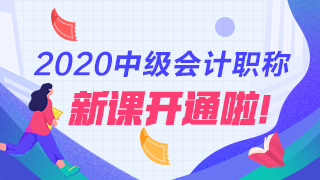 點(diǎn)擊查看2020年中級會計(jì)職稱新課詳情