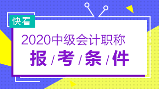 2020年河北中級會計職稱報考條件會有變化嗎？