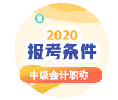 陜西2020年會(huì)計(jì)中級(jí)考試報(bào)考條件有哪些？