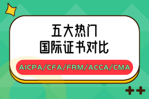 五大熱門國際證書對(duì)比：AICPA_CFA_FRM_ACCA_CMA