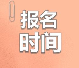 2020青海注會(huì)什么時(shí)候報(bào)名？