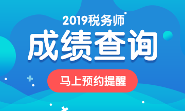 2019稅務(wù)師成績查詢