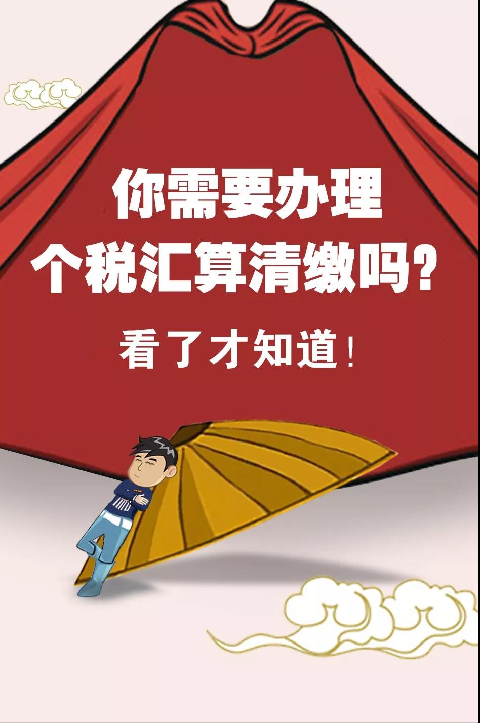 2020年個稅首次匯算清繳 這四個注意點千萬不能忽略！