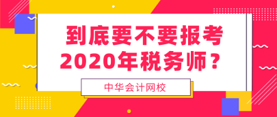 到底要不要報考2020年稅務(wù)師  看完再做決定！