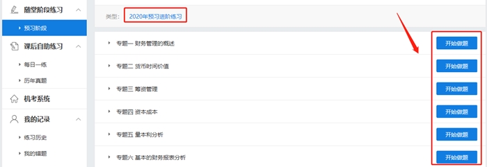 中級會計財務(wù)管理暢學(xué)班 2020年預(yù)習(xí)階段題庫已開通！