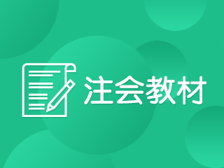 山西cpa官方教材一般什么時候出新的？