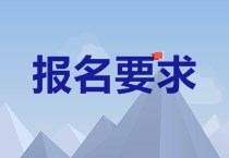 新疆2020中級會計職稱報要求是什么？