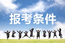 西藏2020年中級會計職稱考試報名條件