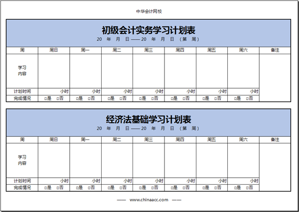 【不停學(xué)】初級會計備考學(xué)習(xí)計劃第九周(1.24-1.30)