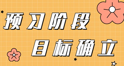 2023年審計師預(yù)習(xí)階段  需要確立的學(xué)習(xí)目標(biāo)有哪些？