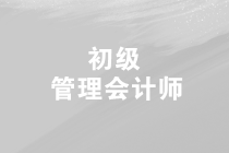 2019年第三次初級(jí)管理會(huì)計(jì)師的考試時(shí)間是什么時(shí)候？