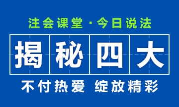 35歲考個什么證能進四大會計事務(wù)所？為你揭秘四大！