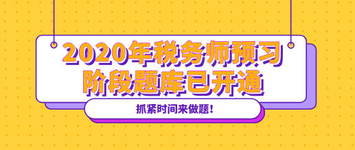 2020年稅務師預習階段題庫已開通