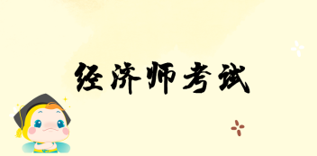 湖南省2020年初級經(jīng)濟(jì)師報名時間？報名條件？