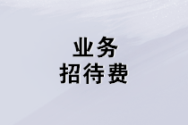 業(yè)務(wù)招待費的增值稅、企業(yè)所得稅、個稅這樣處理！