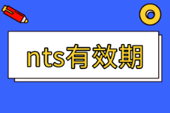 美國注冊會計師nts有效期多久？