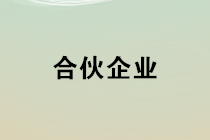 合伙企業(yè)如何確定其應(yīng)納稅所得額？