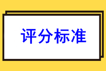 上海市2021年初級會計考試的評分標準你了解嗎？