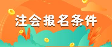 2020年北京注冊會計師報考條件及科目