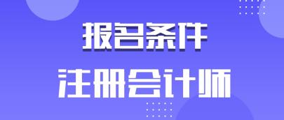 安徽2020年注冊會計師有學歷要求嗎？