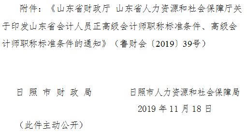 山東日照2019年正高級、高級會計師標(biāo)準(zhǔn)條件通知