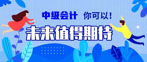 一邊學(xué)一邊忘？備考中級會計職稱的你居然沒抓住記憶核心？