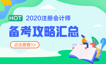 第7周：注會《會計》預(yù)習階段備考攻略（12.2-12.8）