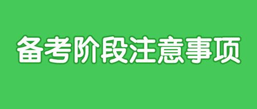 2020中級審計師備考注意事項