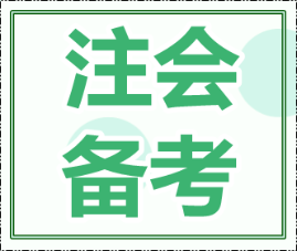 2020年注會綜合階段考試內(nèi)容和專業(yè)階段一樣嗎？