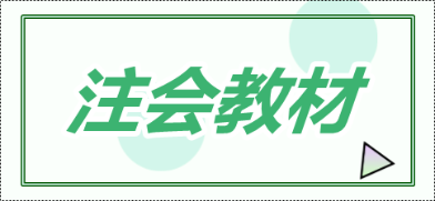 2020年青海注會(huì)新教材什么時(shí)候出？