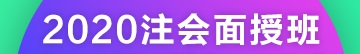 2020注冊會計(jì)師北京團(tuán)結(jié)湖面授班開課啦！