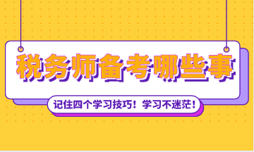 稅務師備考四個學習技巧