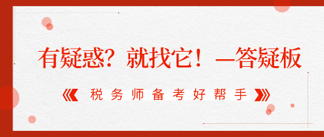 有疑惑？就找它！2020稅務(wù)師答疑板使用攻略（電腦版）