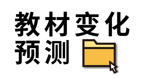 教材變化預(yù)測