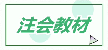 每年注會考試會計科目教材變化大嗎？