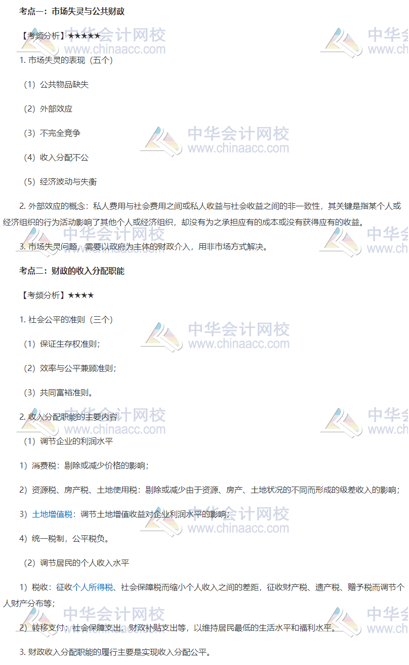 中級(jí)財(cái)政稅收高頻考點(diǎn)1